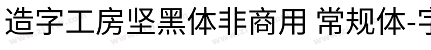 造字工房坚黑体非商用 常规体字体转换